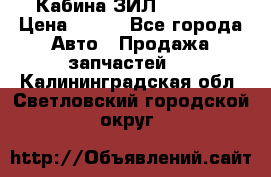 Кабина ЗИЛ 130 131 › Цена ­ 100 - Все города Авто » Продажа запчастей   . Калининградская обл.,Светловский городской округ 